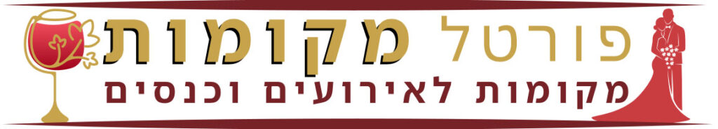 פורטל מקומות - מקומות לאירועים וכנסים